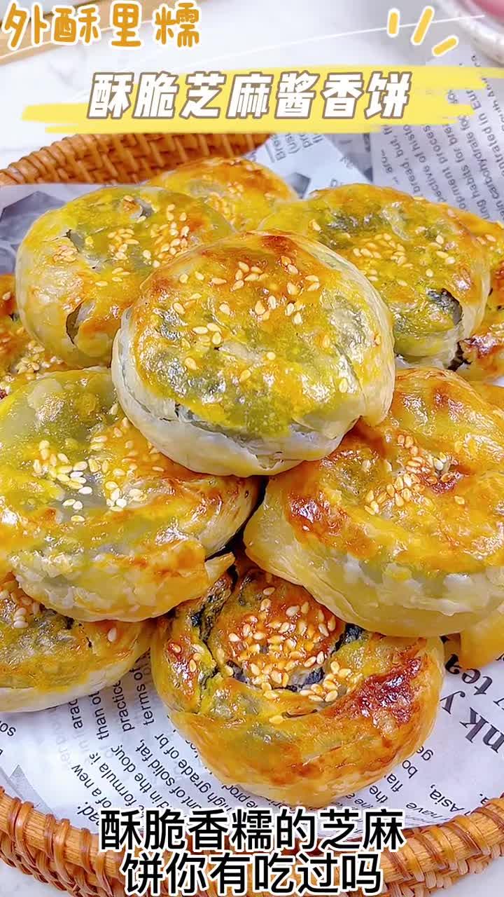 酥脆芝麻酱香饼酥脆香糯的芝麻饼你有吃过吗,糯米粉的软绵搭配黑芝麻酱的纯香,外皮酥