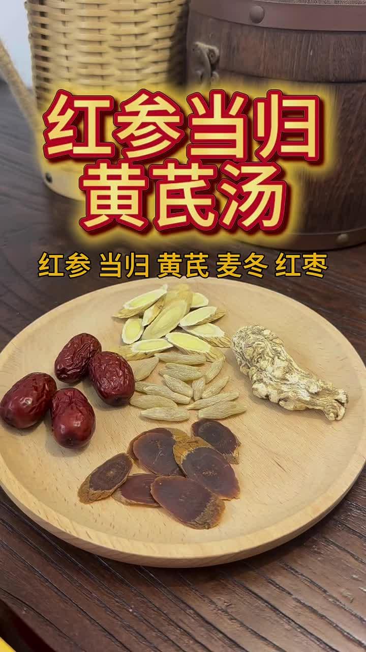 红参当归黄芪汤,气血好帮手