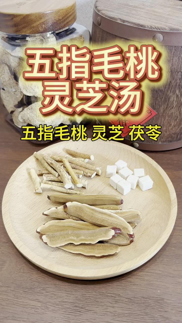 五指毛桃灵芝汤 和小水珠说再见