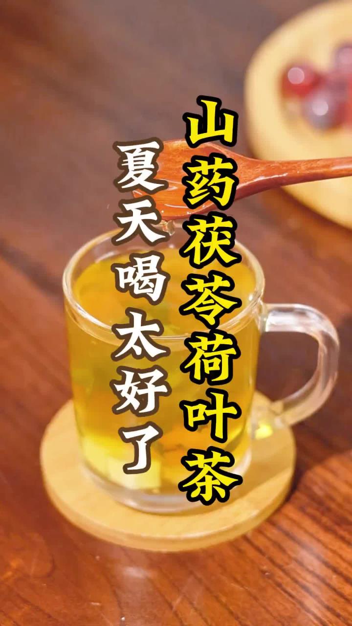 山药茯苓荷叶茶 夏天喝太好了!千万别小看这三样东西,夏天喝非常好!这是老一辈传下