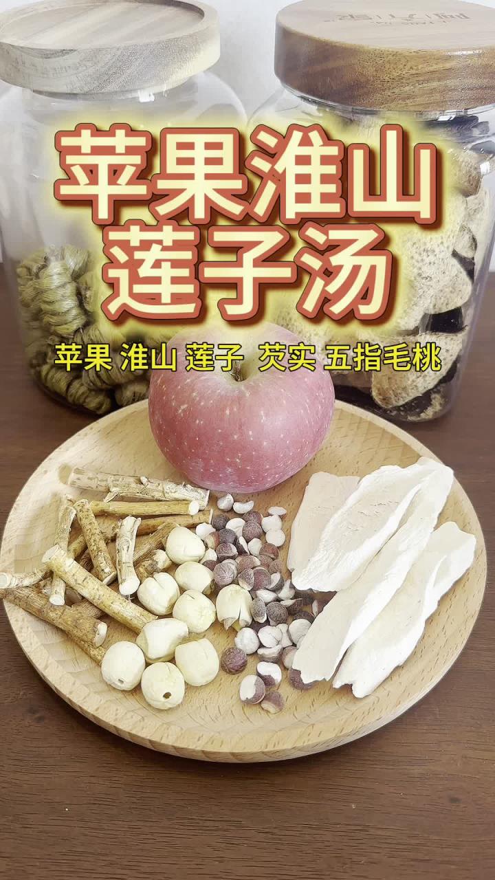 苹果淮山莲子汤