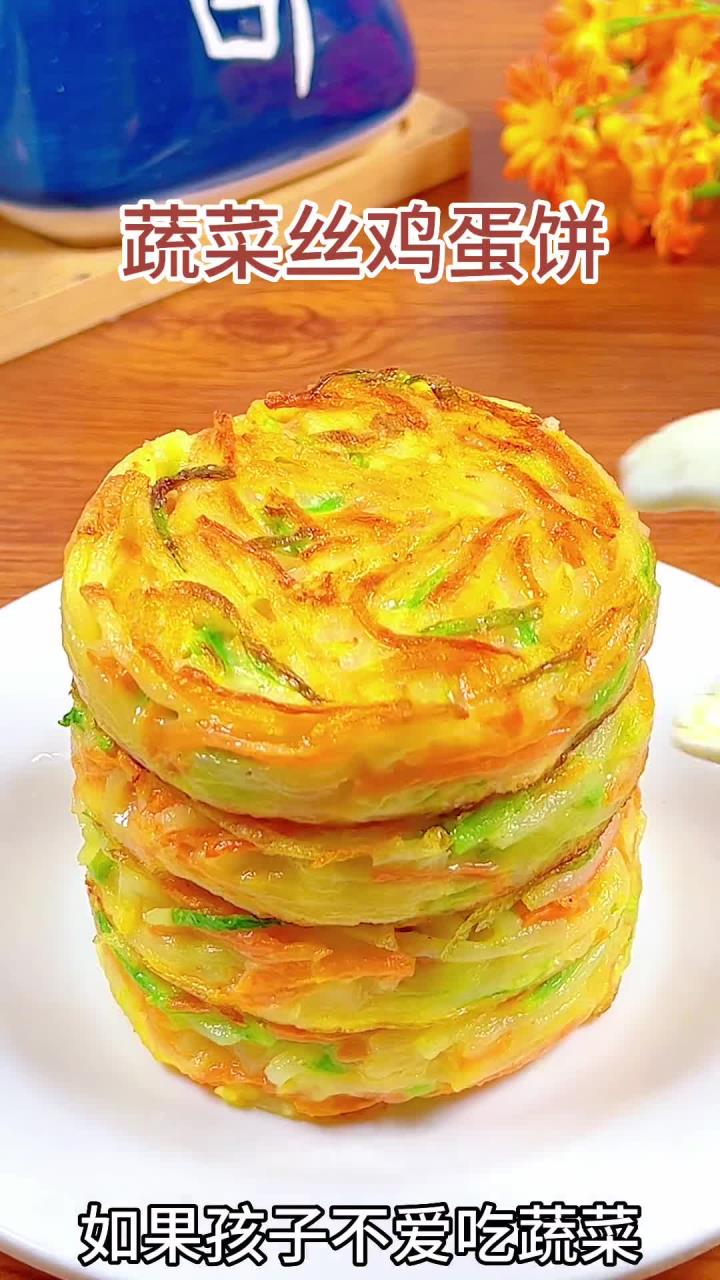 蔬菜丝鸡蛋饼｜外酥里嫩如果孩子不爱吃蔬菜，你就试试这样做，鲜香味美，口感清甜，孩