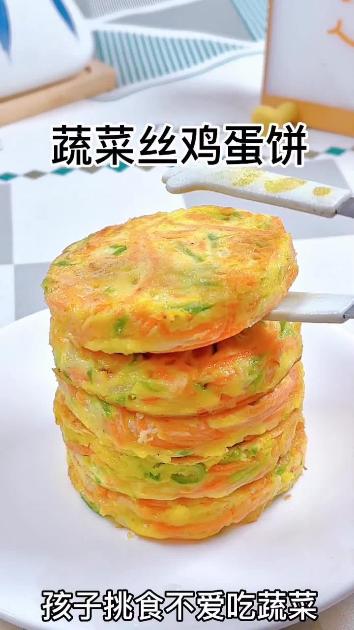蔬菜丝鸡饼孩子挑食不爱吃蔬菜，就可以试试这款蔬菜丝鸡蛋饼，有菜有蛋，营养均衡，做