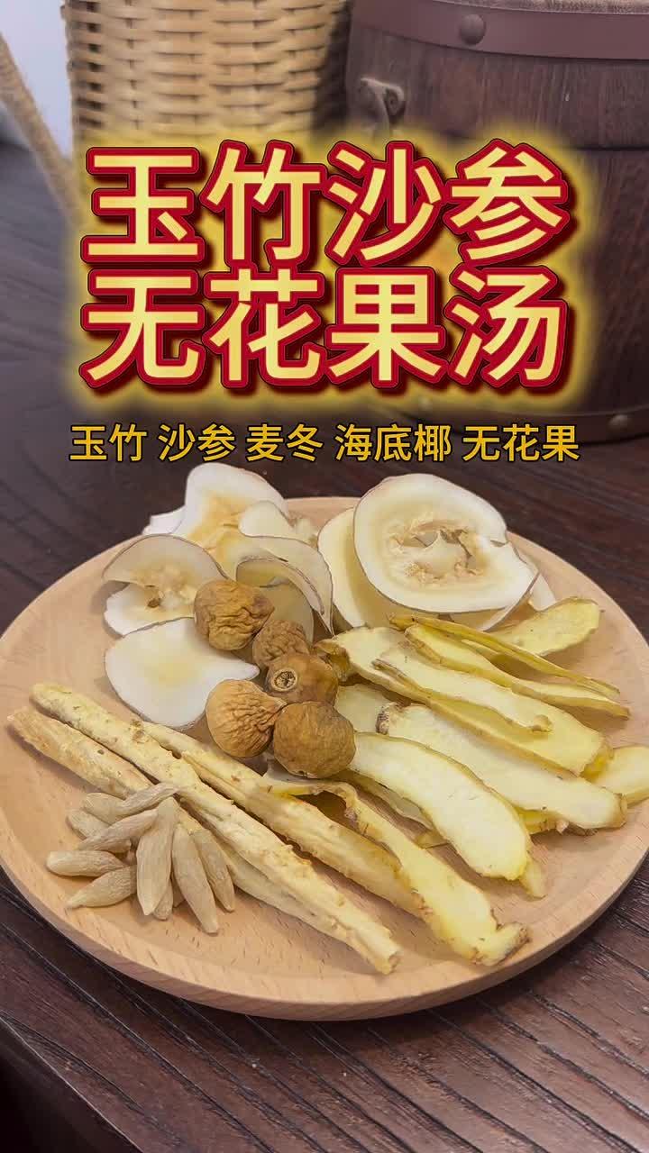 玉竹沙参无花果汤,夏天很清润的汤水