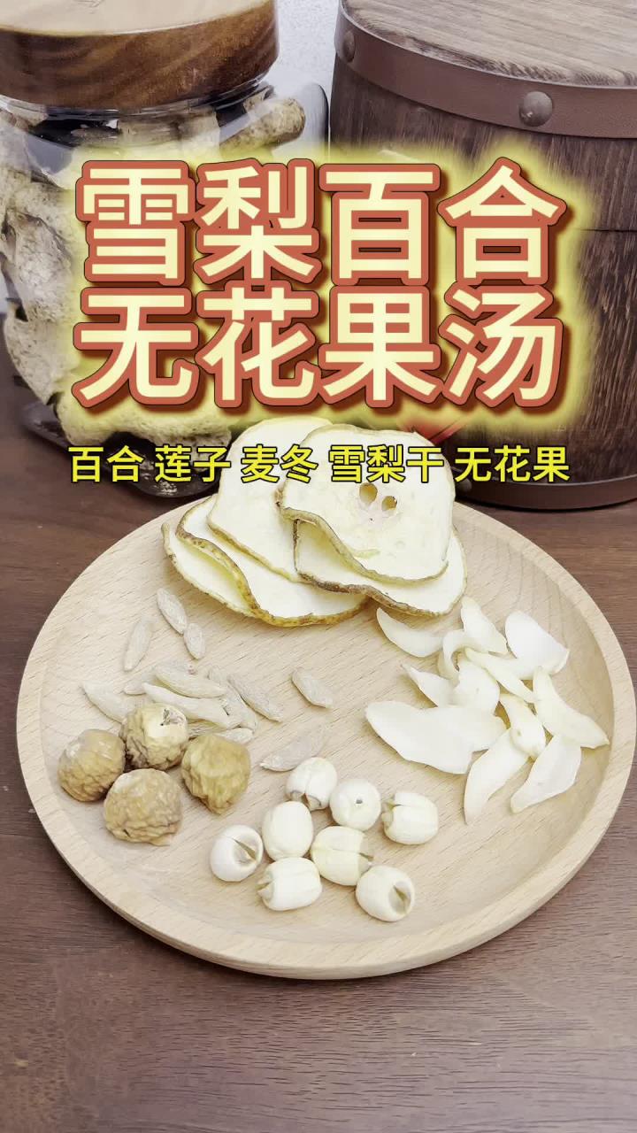 雪梨百合无花果汤 清润降燥好帮手