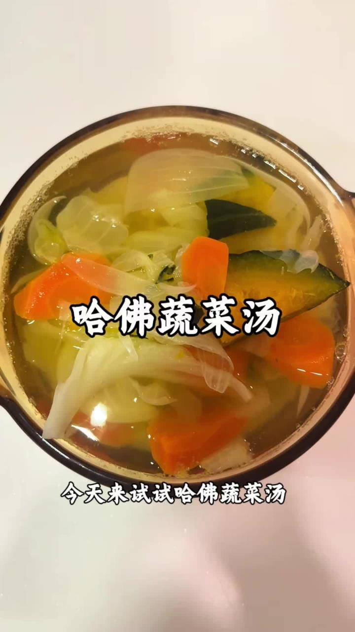 哈佛蔬菜汤