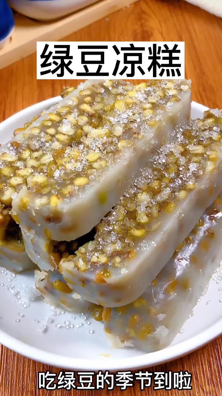 绿豆凉糕夏日的清凉,吃绿豆的季节到了,清甜爽口,清热解署,食材纯正,制作简单