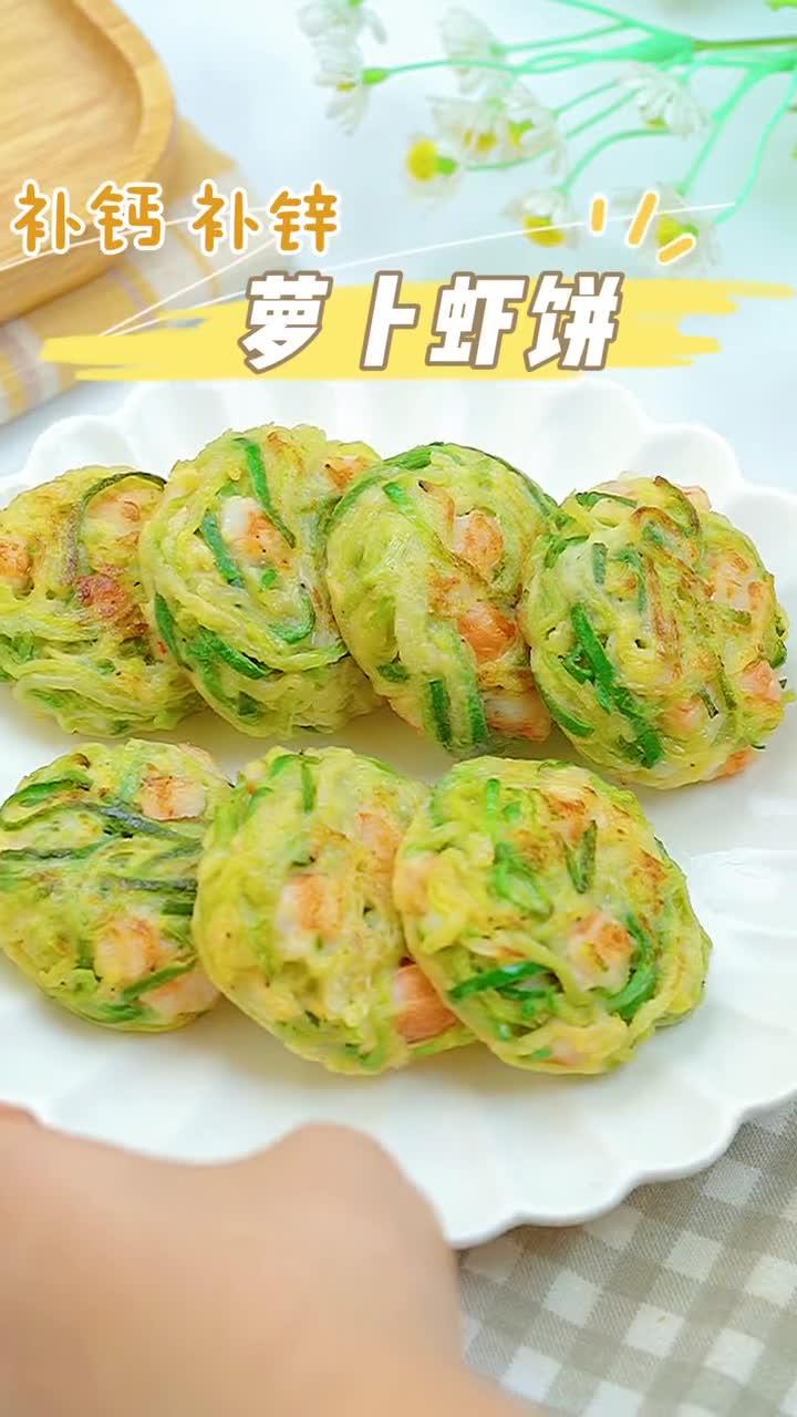 这个萝卜虾饼口感绝了,鲜美十足,补钙补锌,营养丰富,早餐不知道吃什么?赶紧安排起