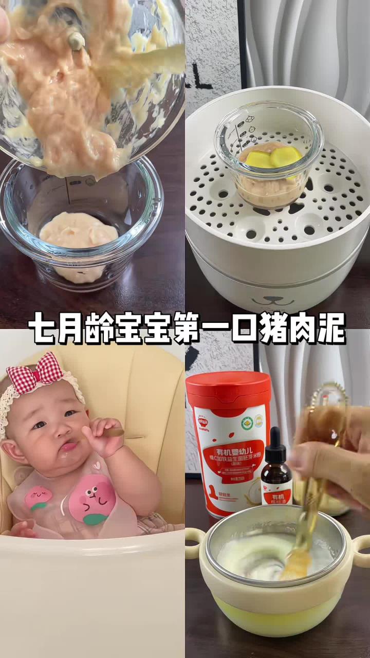 七月龄的宝宝添加第一口猪肉泥，做出来的肉泥不柴不腥口感佳，宝宝很喜欢吃，熟肉冷冻