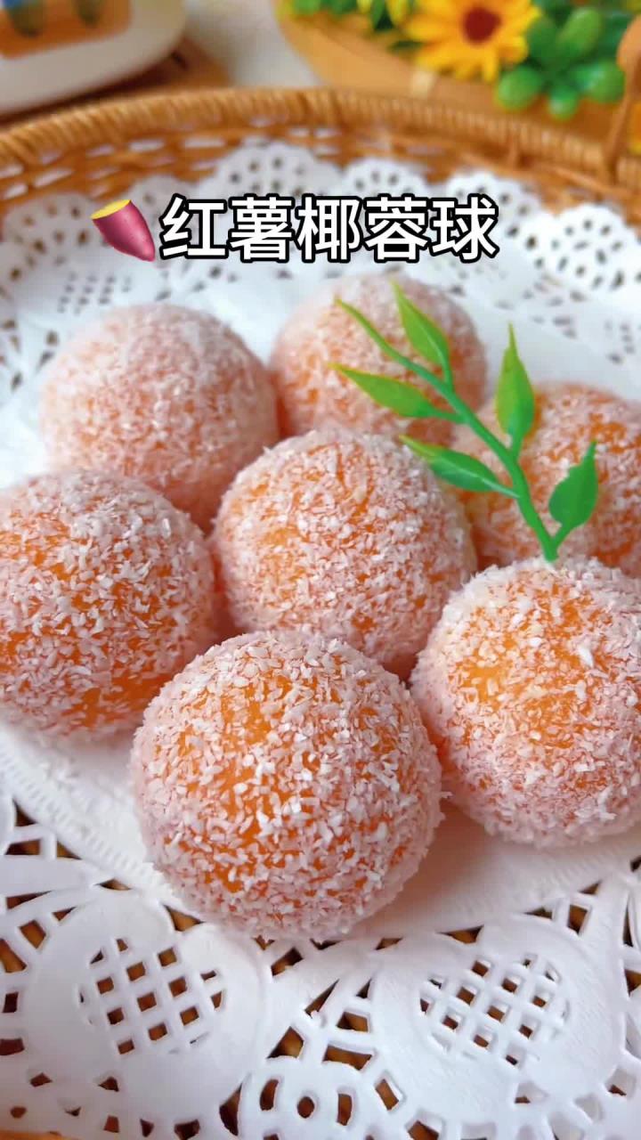 红薯椰蓉球,软糯香甜,糯叽叽的。只要蒸一蒸,不用油炸,不用烤箱也能做。一口下去