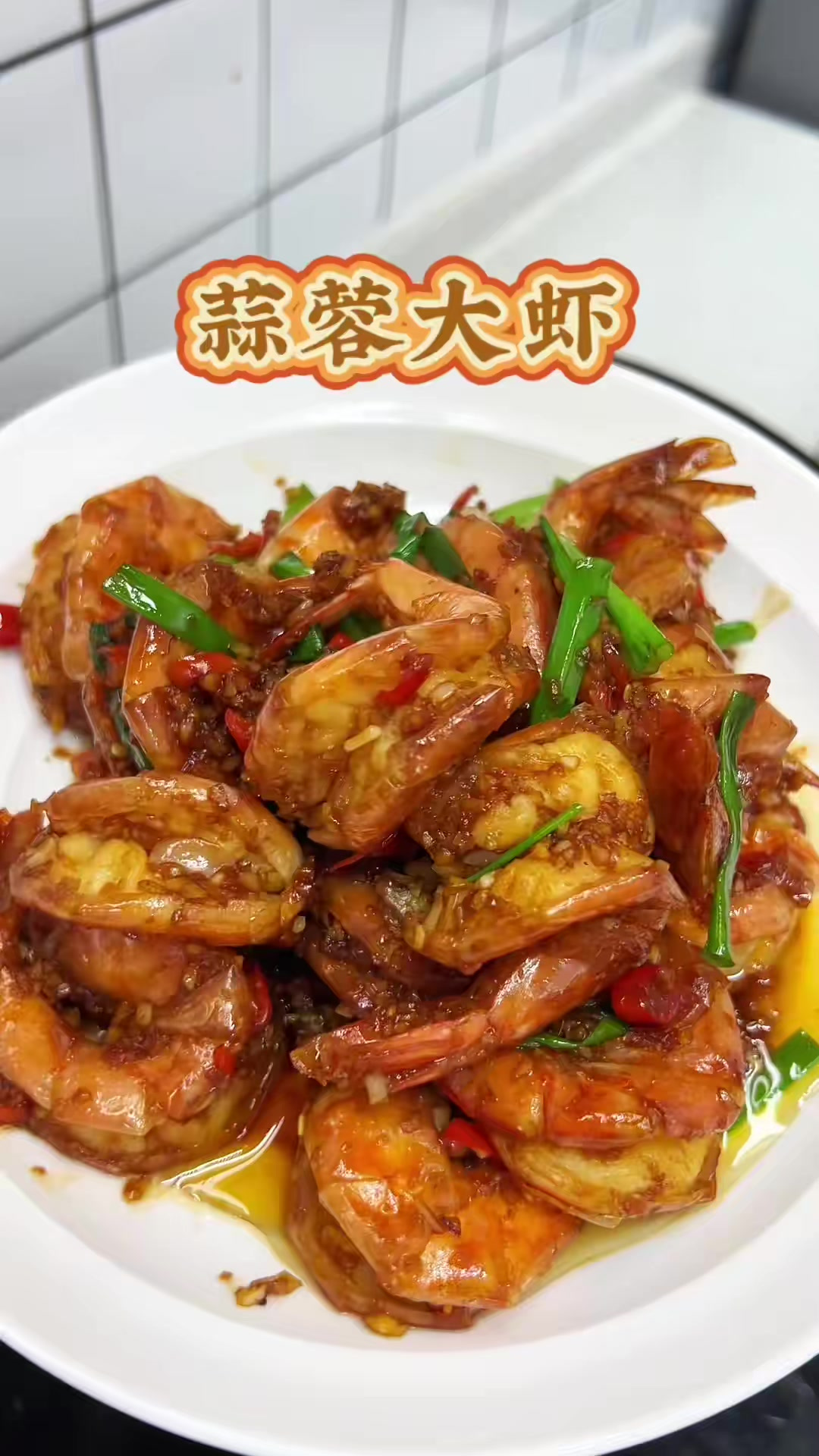 我家都爱吃的蒜蓉大虾，虾这样做特别鲜还很入味，一吃就停不下来