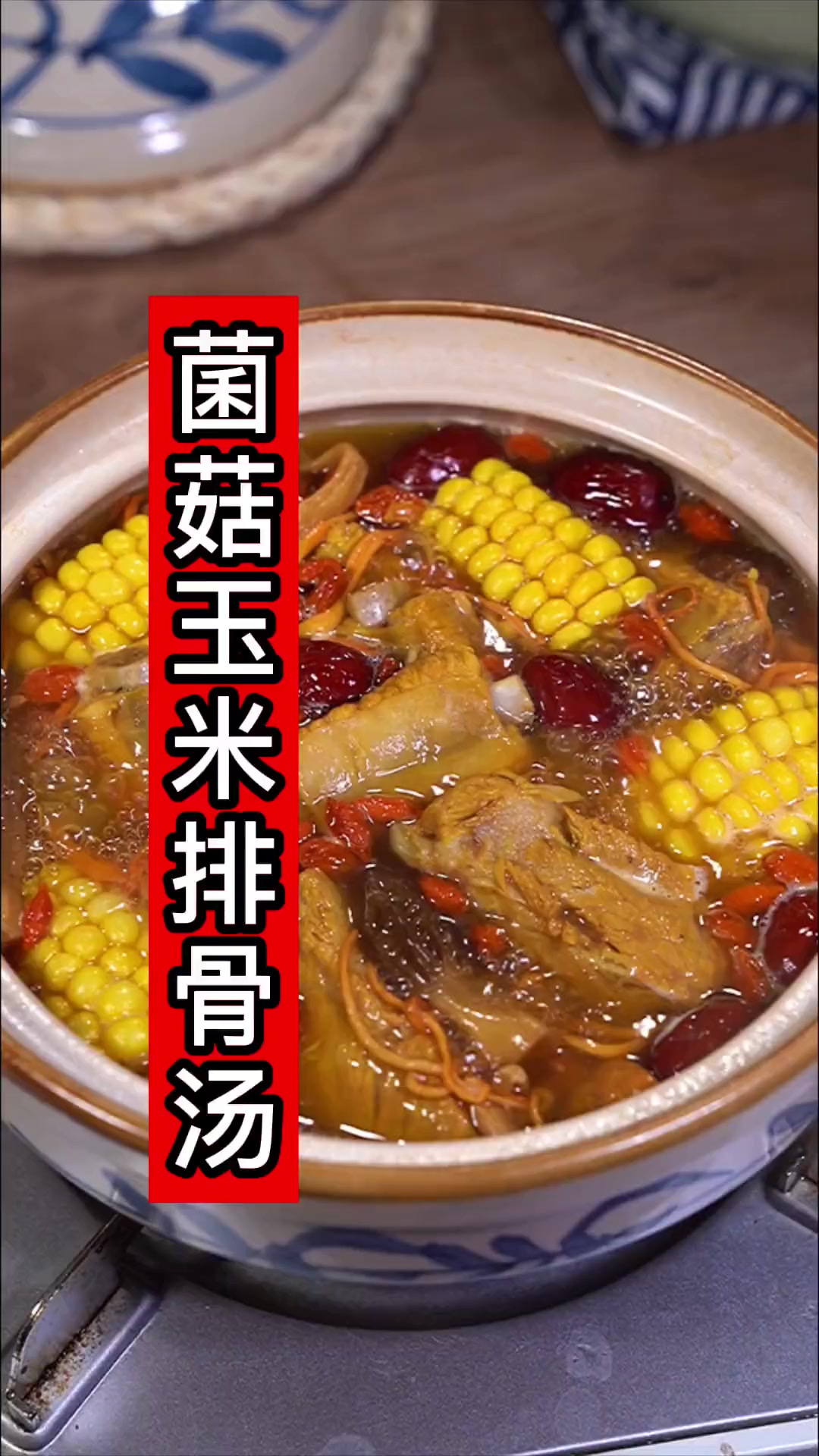 炖汤，菌菇玉米排骨汤，这碗汤味道鲜美好喝