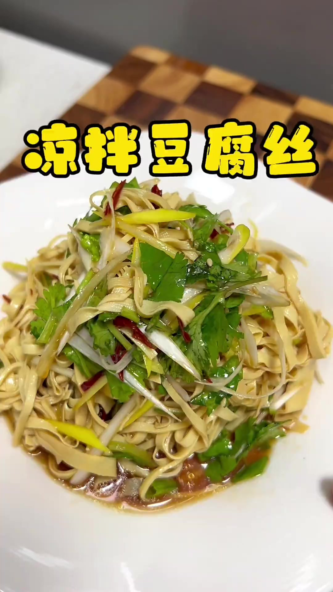 凉拌豆腐丝,过年餐桌上的小凉菜,绝对是第一个光盘的,你们学会