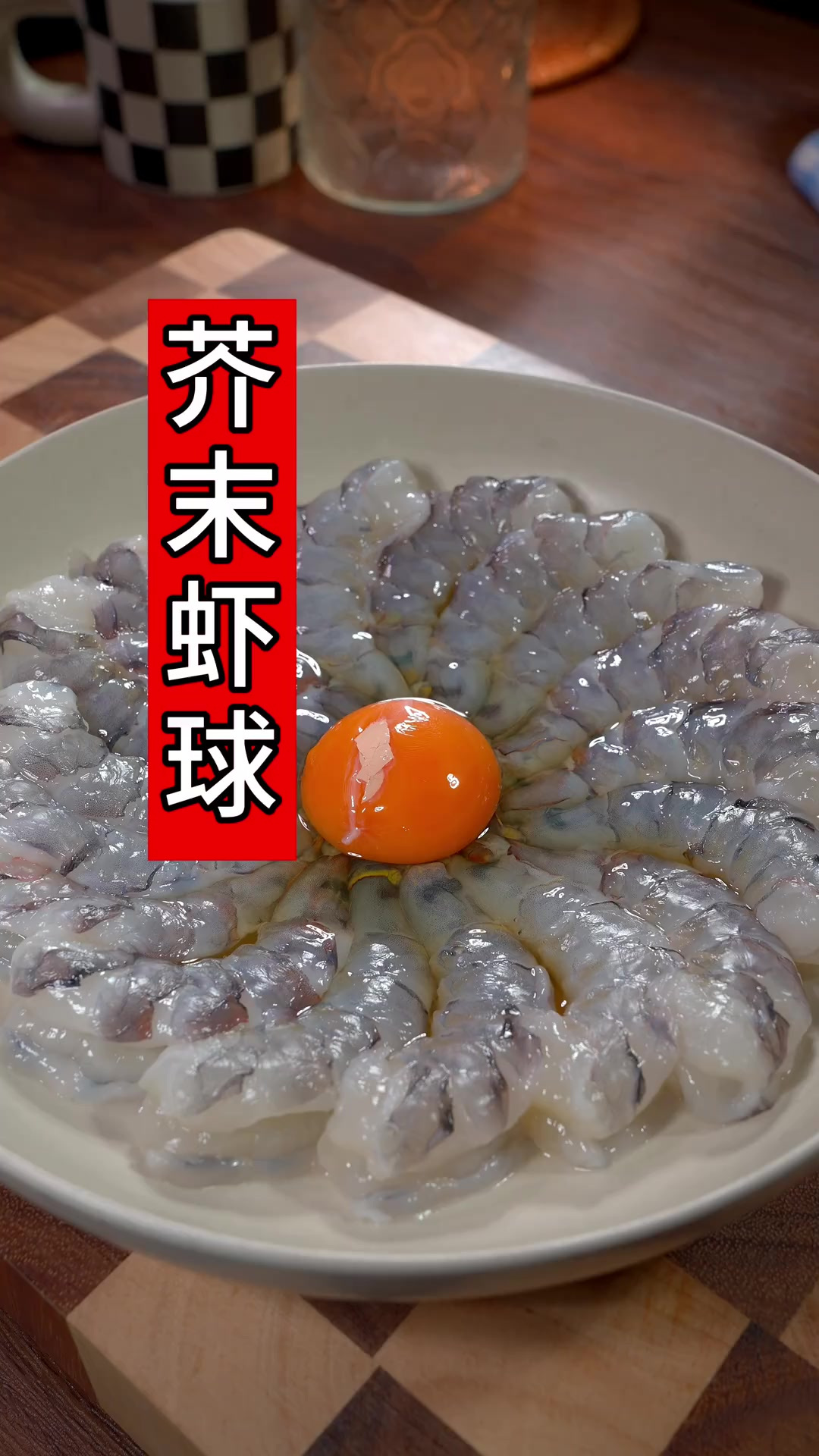 西餐厅香甜不辣的芥末虾球 年夜饭其实在家做法简单,q弹鲜香