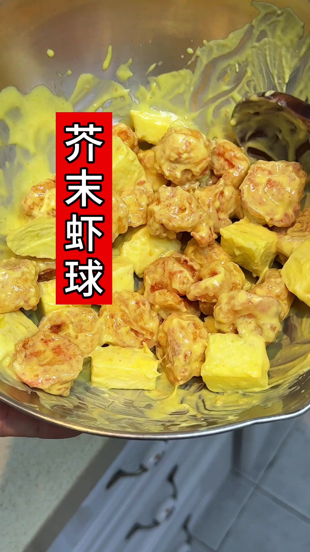 年夜饭菜单!芥末虾球,好看又好吃,特别适合年夜饭餐桌,大人小
