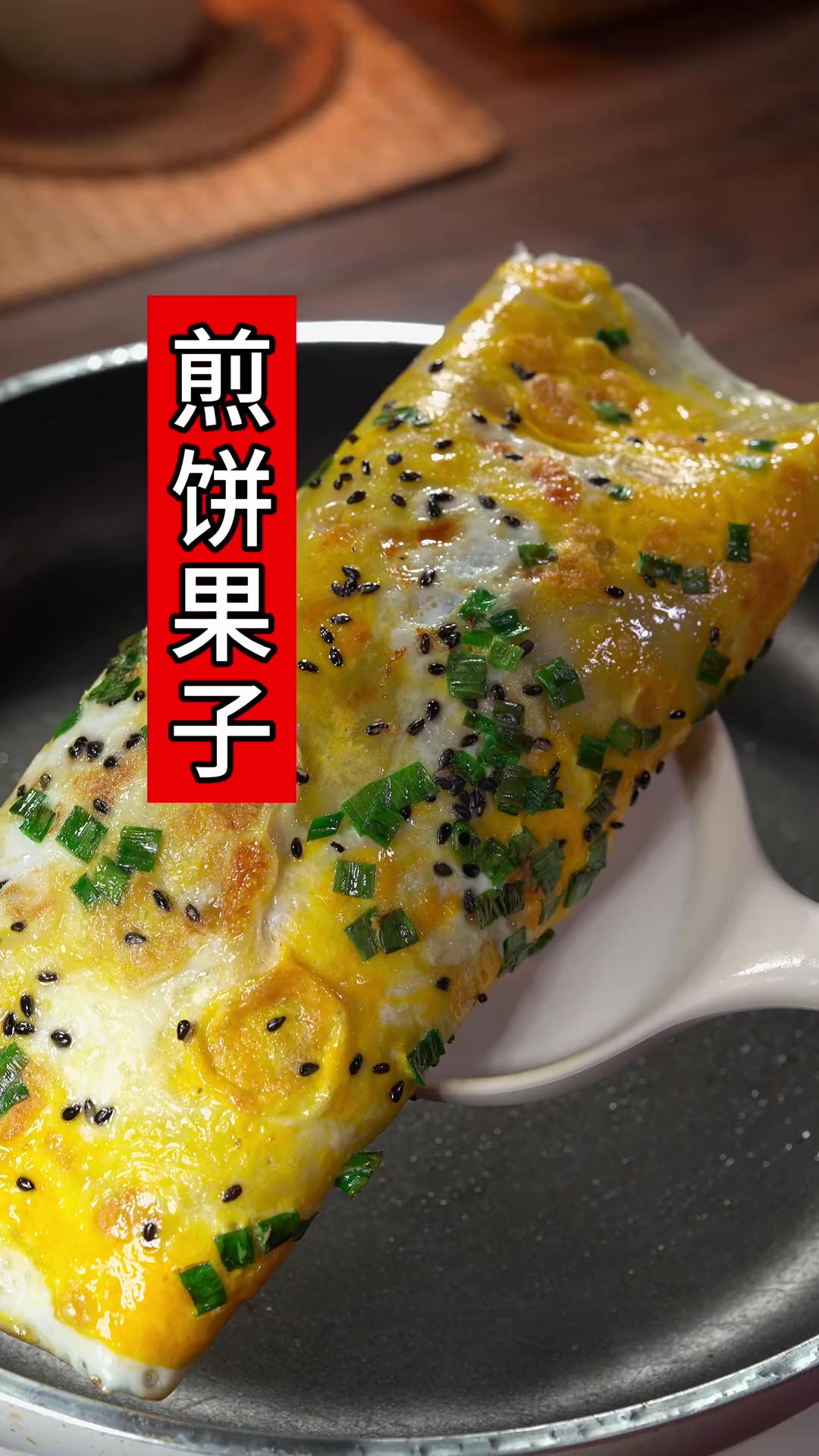 北方人做早饭!早起几分钟搞定煎饼果子,配上一杯豆浆的早餐