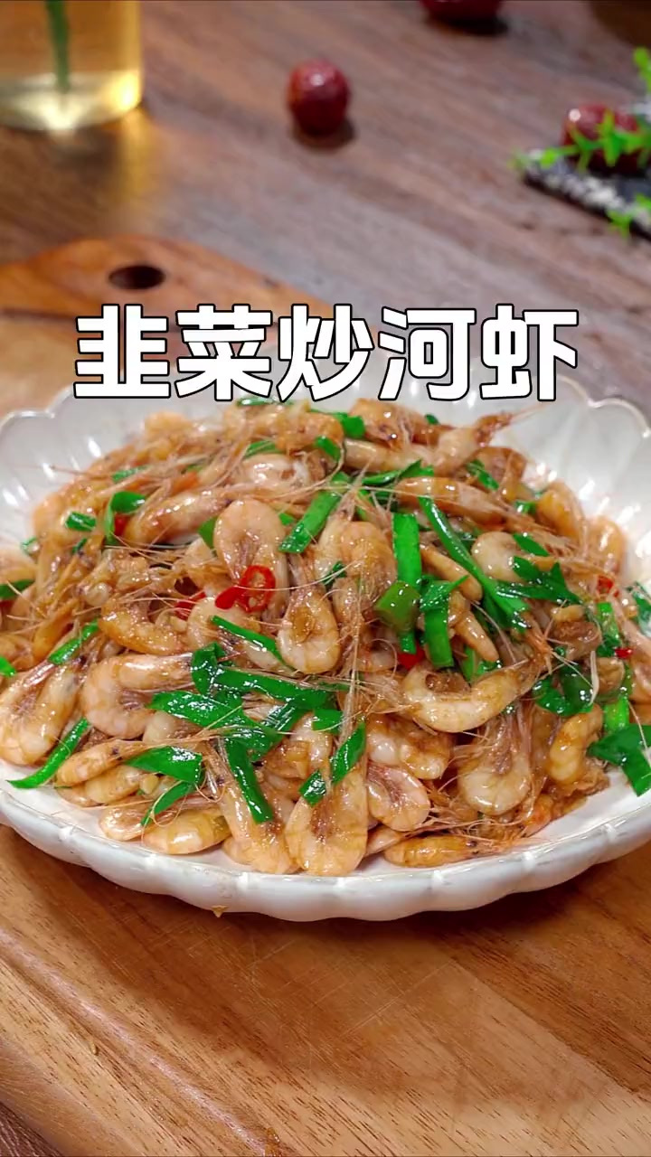 以后小河虾买回来你就像我这样做个韭菜炒河虾,鲜美营养,好吃又