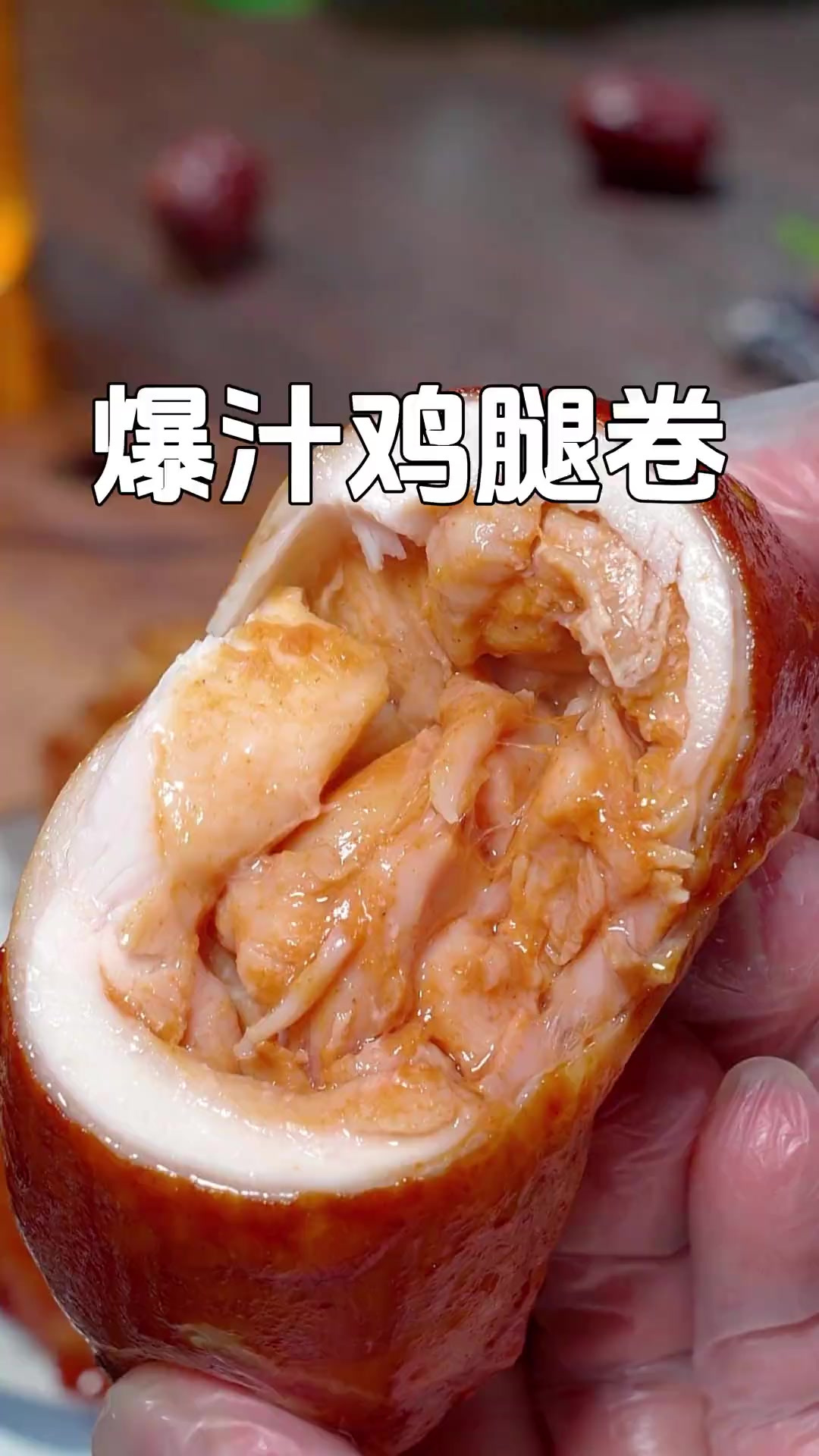 这个鸡腿卷真的太香了,皮脆肉嫩还爆汁,你一定要试试,真的巨好