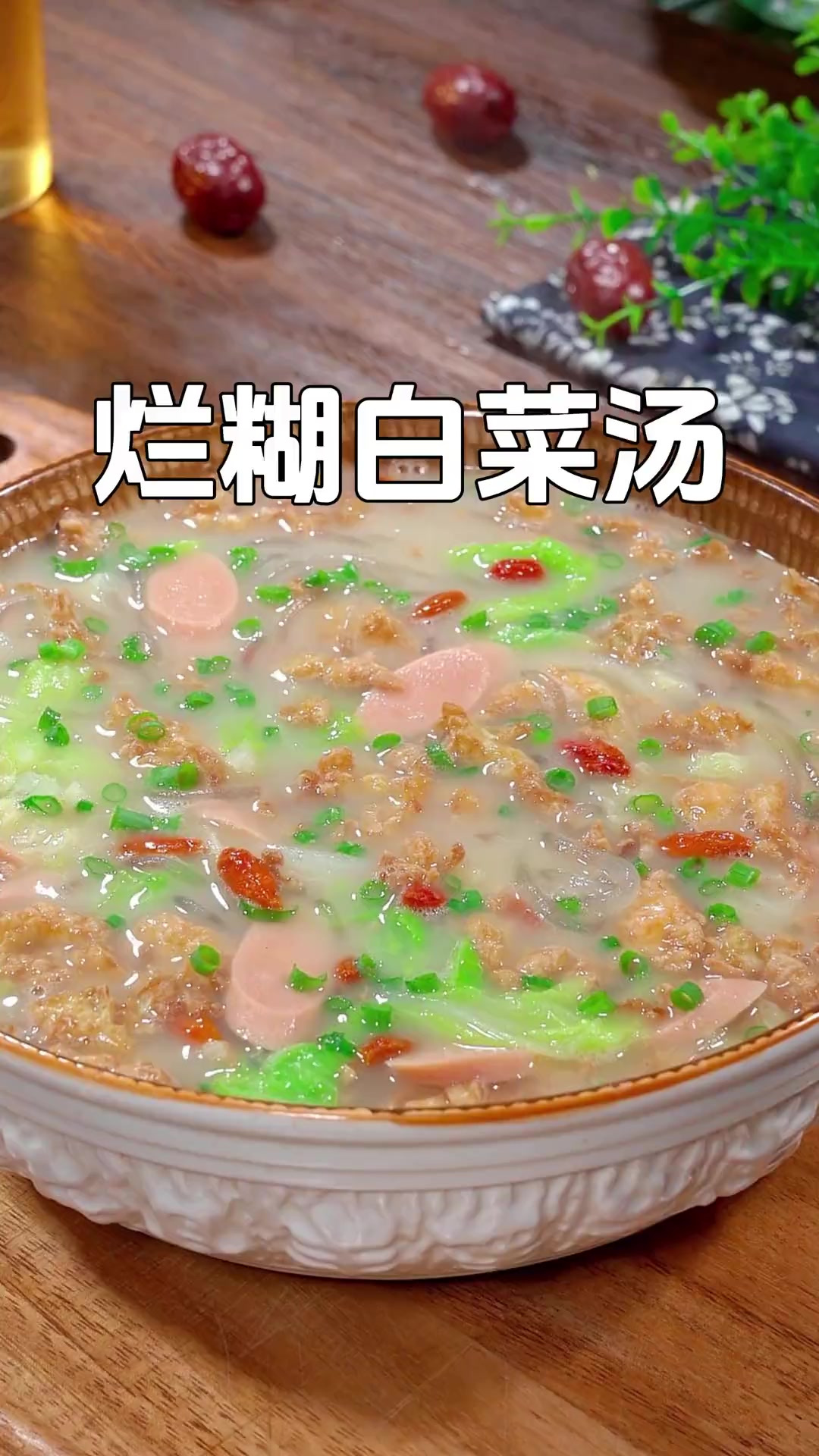 天气变冷了,这个好喝的烂糊白菜汤你一定给家人安排上,真的特别