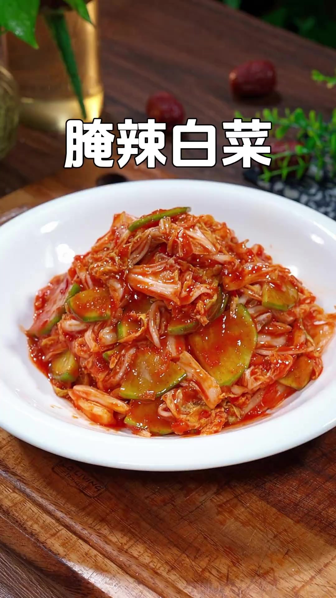 这个季节的白菜非常的鲜甜,用它做辣白菜,清脆爽口,甜辣又解腻
