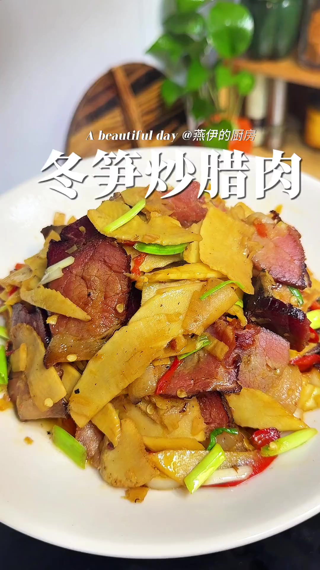 谁懂这盘冬笋炒腊肉的饭张力,巨下饭 下饭又下酒的冬笋炒腊肉