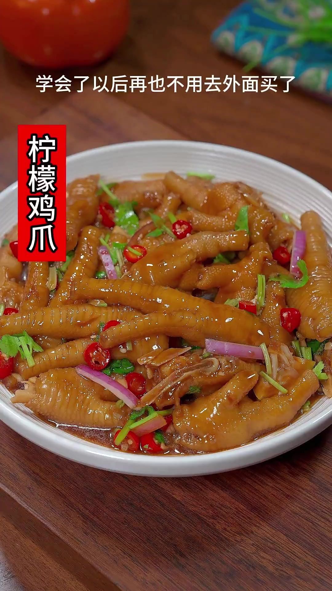 以后你要是想吃柠檬鸡爪，你就像我这样做，酸辣开胃，一盘都不够