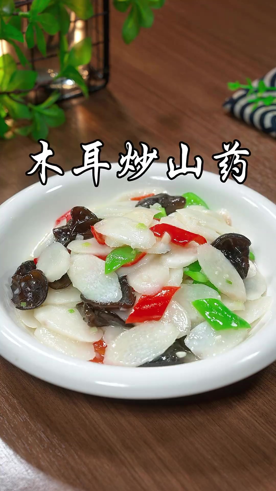 每天大鱼大肉吃多了，那你就试试这个木耳炒山药，做法简单，清淡