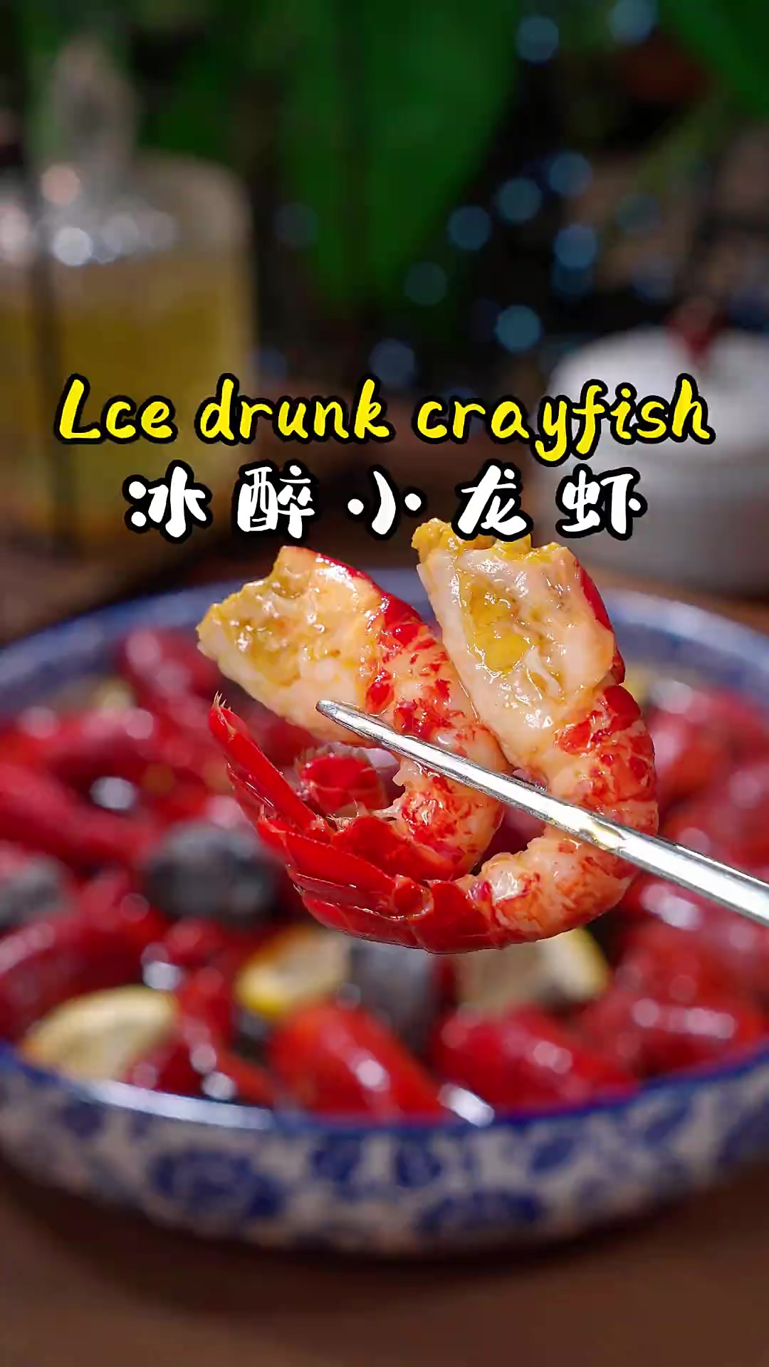 冰醉小龙虾 以后龙虾再买回家别总是麻辣 蒜香啦，像我这样做个