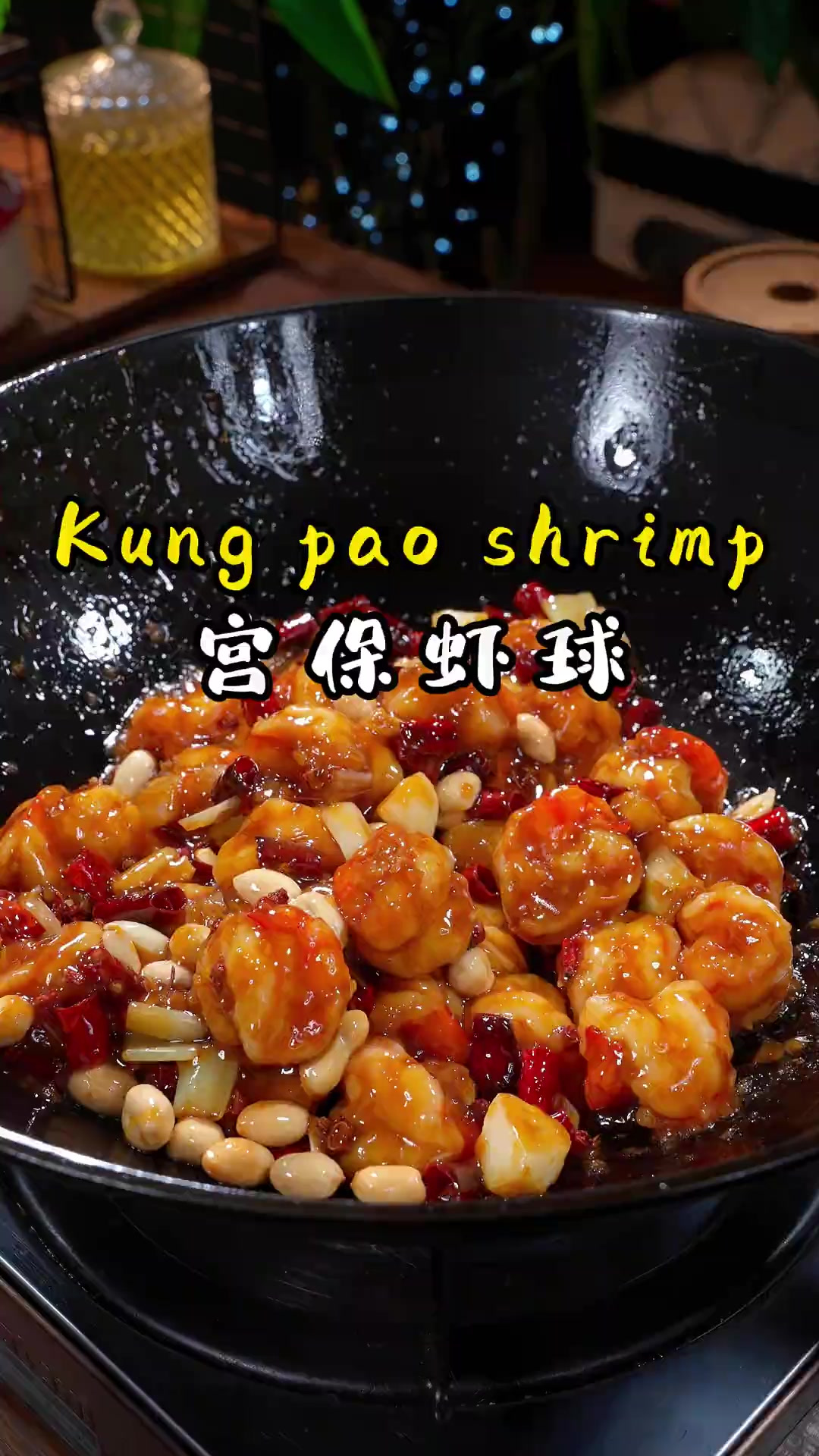 宫保虾球 再买回家的大虾你就像我这样做成 酸甜微辣 虾仁裹满