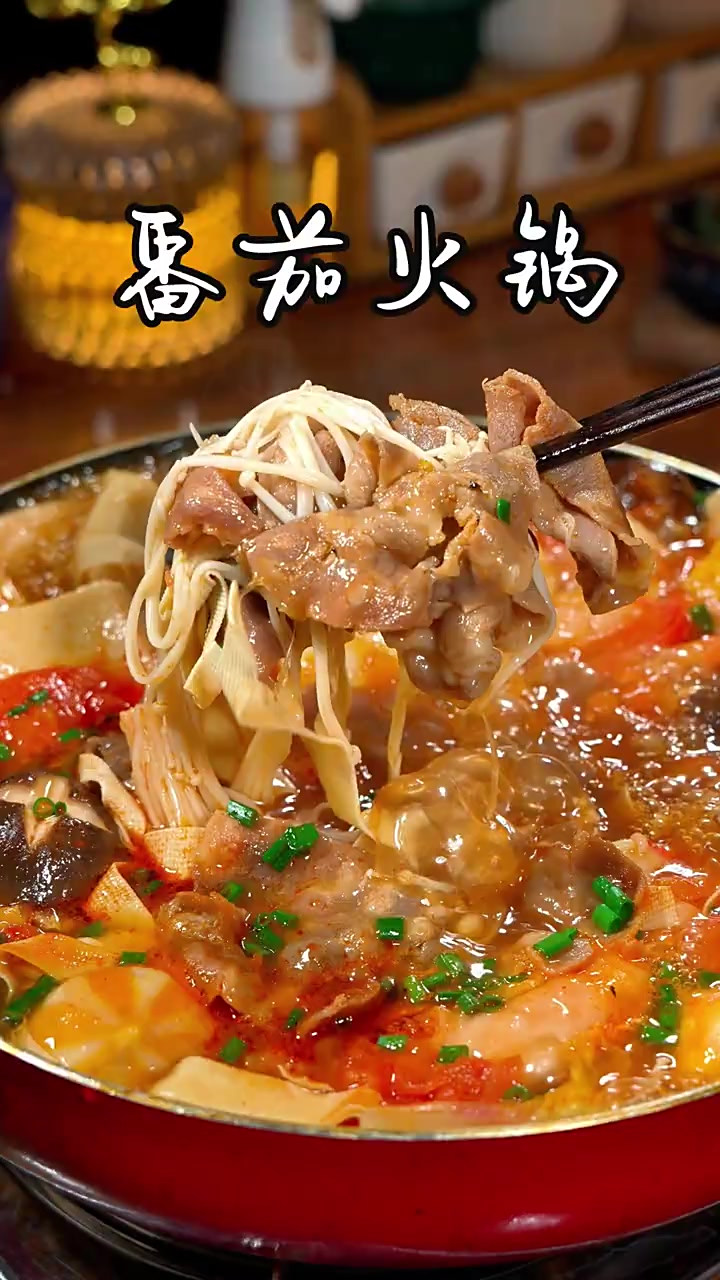 番茄火锅 一到冬天我就喜欢给家人做这种热乎乎的番茄火锅，食材