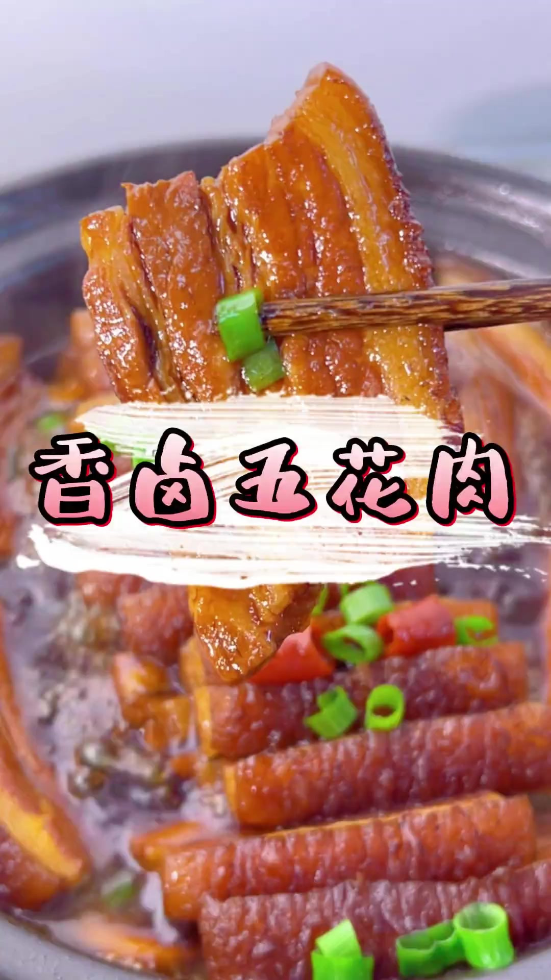 香卤五花肉 这是我吃过最好吃的五花肉做法 香而不油 肥而不腻