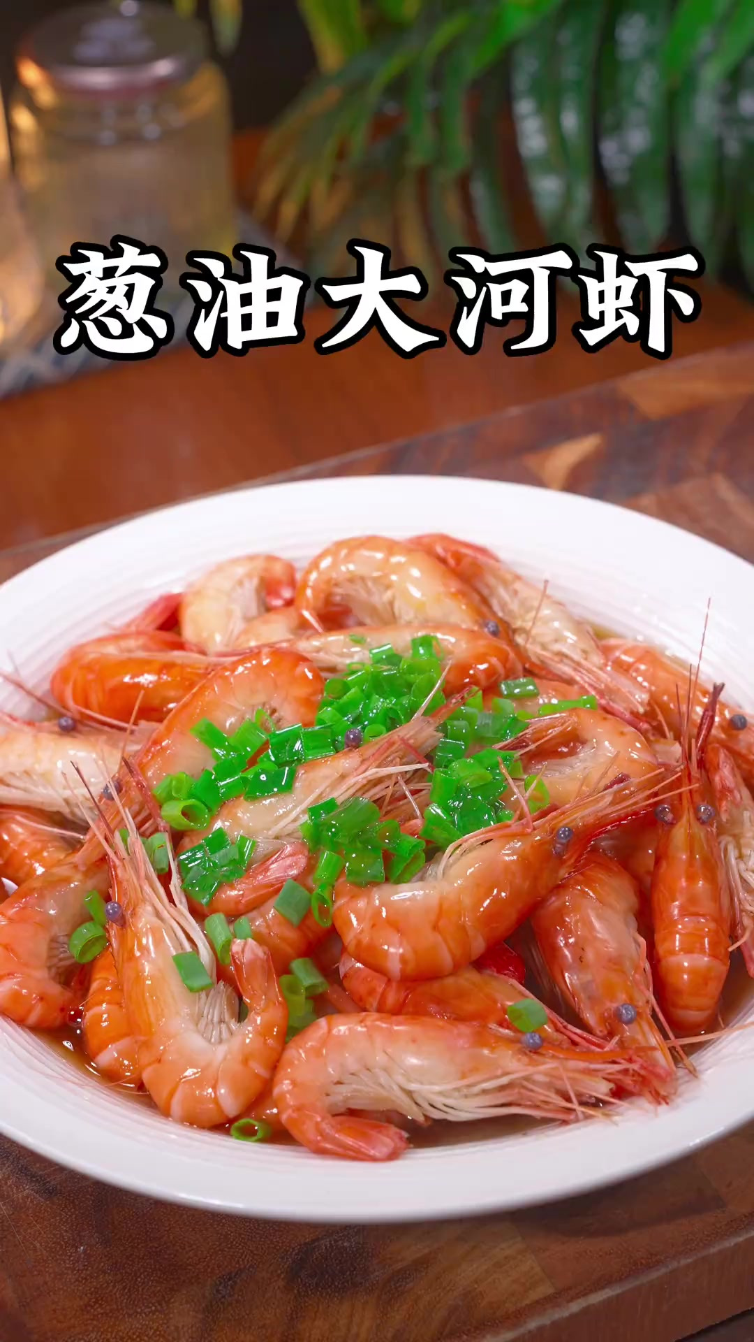 这是我们江浙沪地区家家户户都爱吃的葱油大河虾，葱香扑鼻，肉嫩