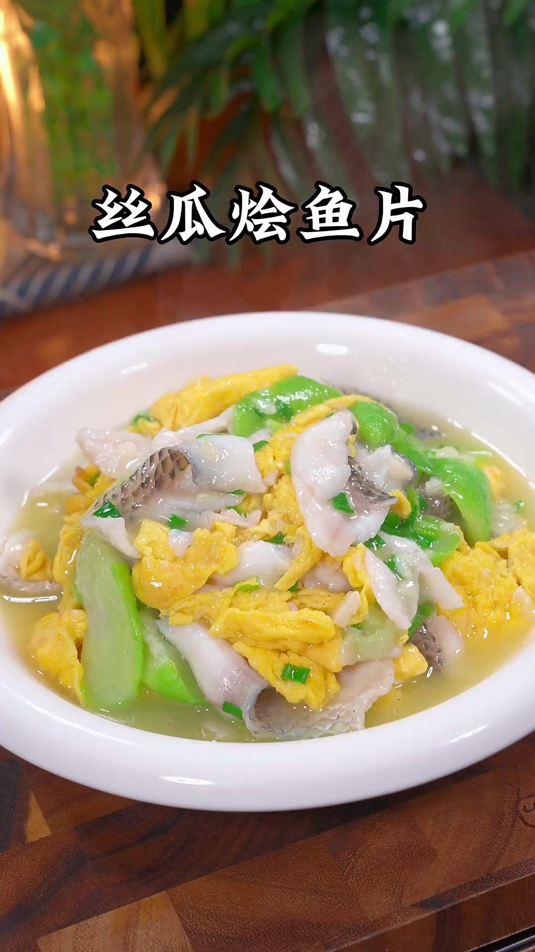 就这道丝瓜烩鱼片，我家小朋友恨不得一周吃八回，鲜香滑嫩，营养