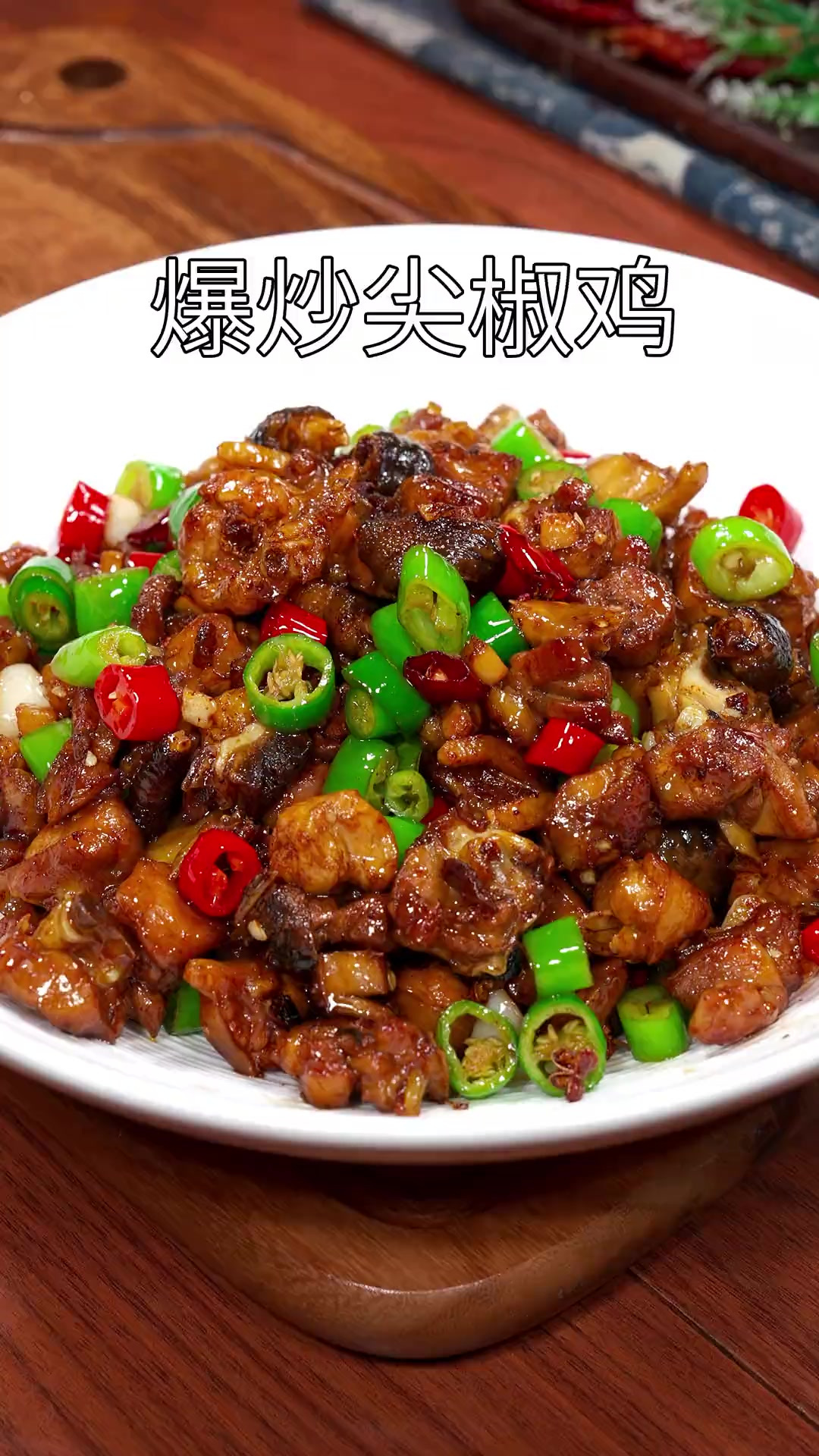 天气炎热吃饭没胃口,推荐您可以试试我这个爆炒尖椒鸡的做法,香