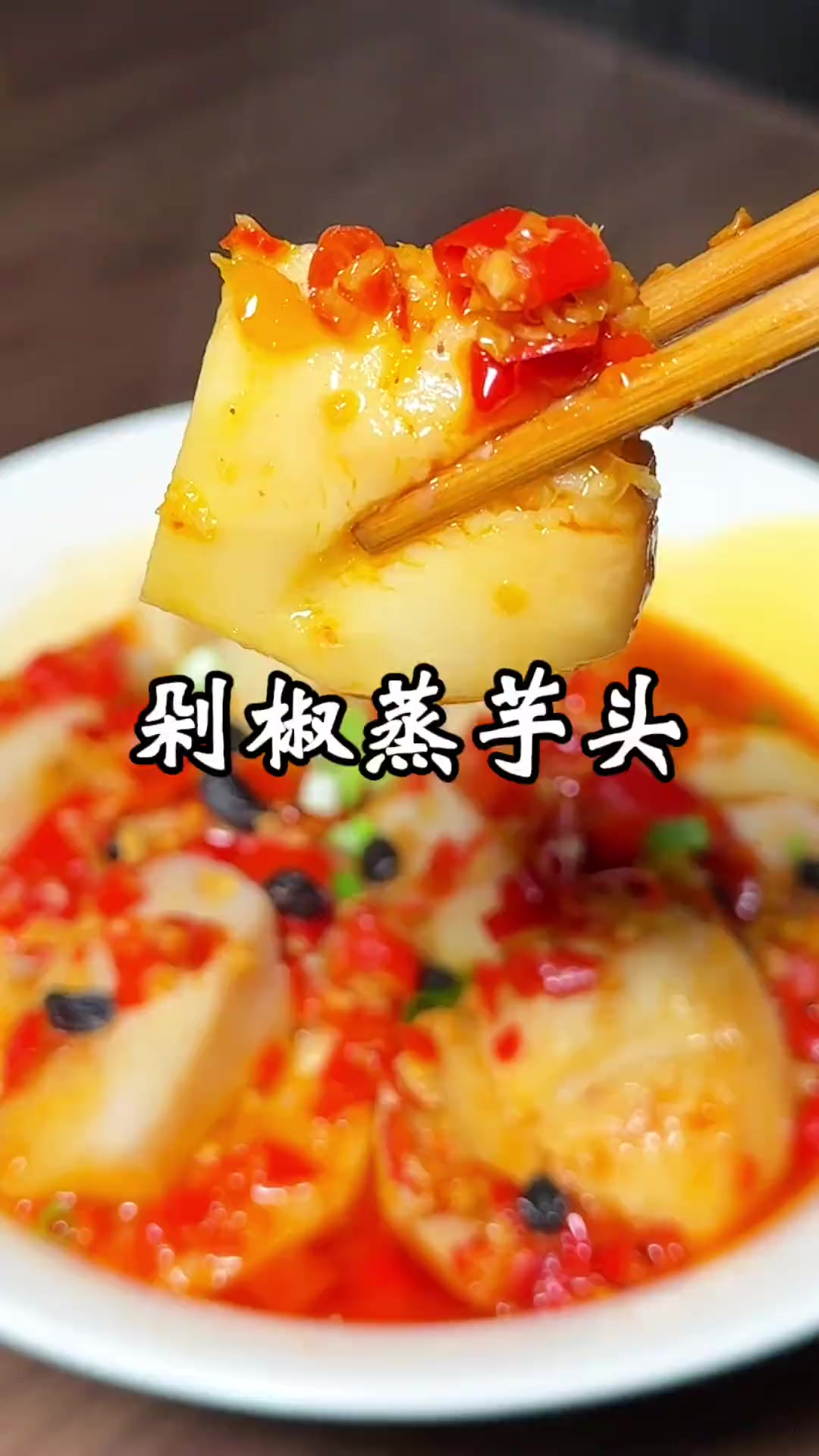 剁椒蒸芋头，做法简单，喜欢的赶紧试试