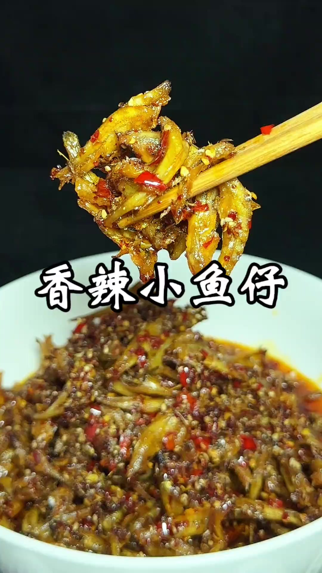 香辣小鱼仔 这个小鱼仔自己做干净卫生，喜欢吃干的有嚼劲的就炸