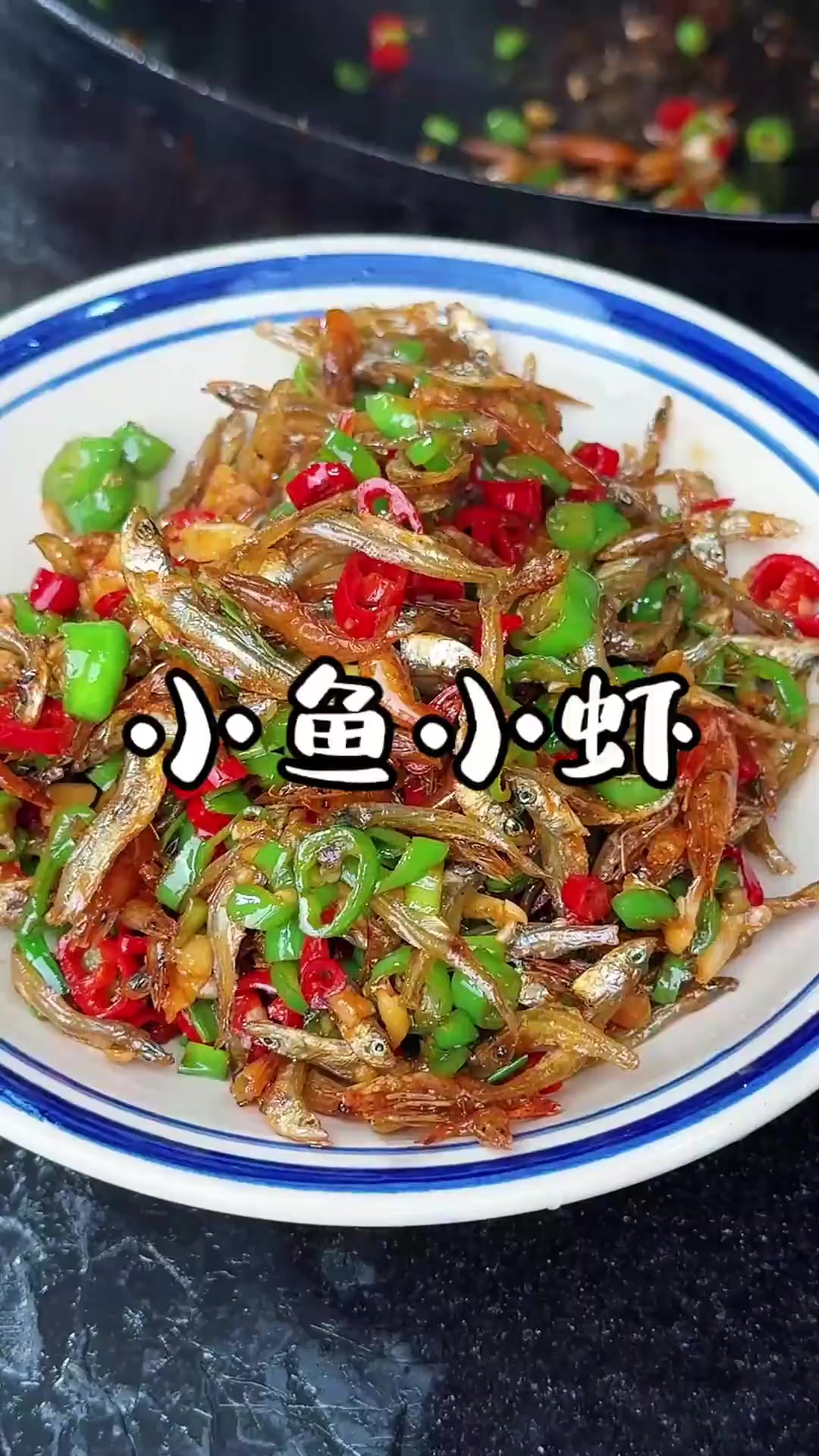 现在这个季节正是湖南人江里湖里的小鱼小虾出塘的时候了，用小火