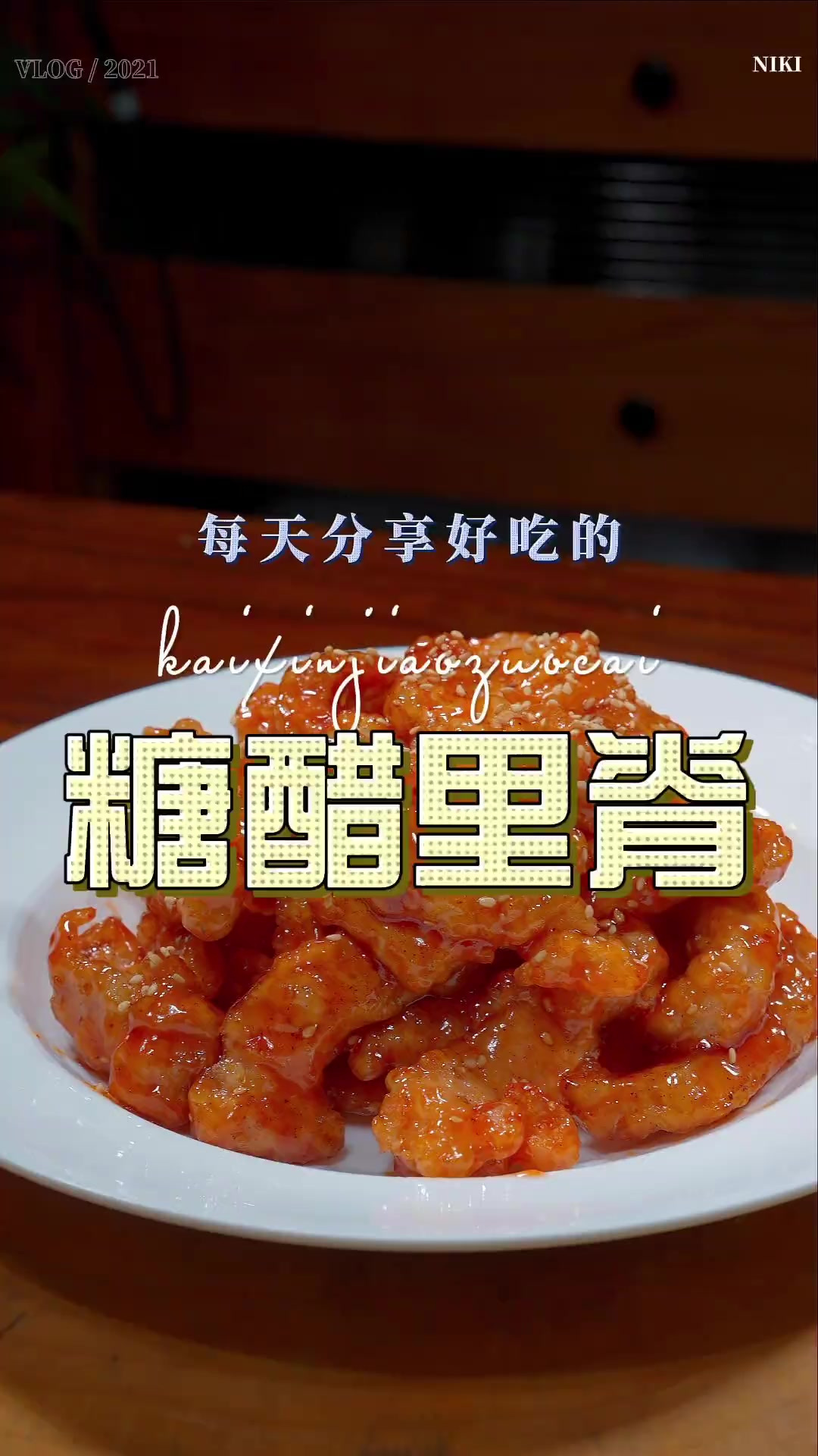糖醋里脊 以后想吃糖醋里脊,你可以试试这个做法,简单好吃又好