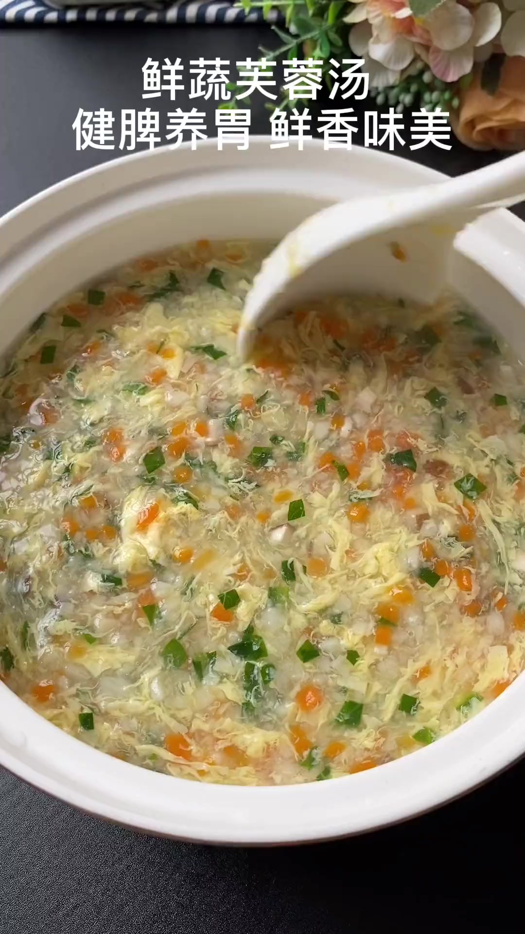 这是我家每周都会给孩子做的鲜蔬芙蓉汤。健脾养胃、鲜香味美！