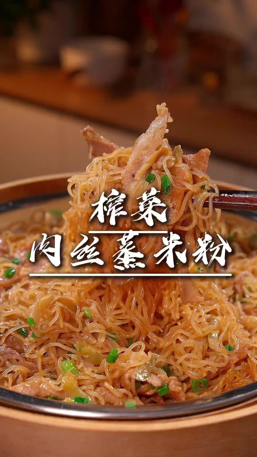 榨菜肉丝蒸米粉 早餐宵夜不知道吃什么的时候,我就会这样蒸米粉