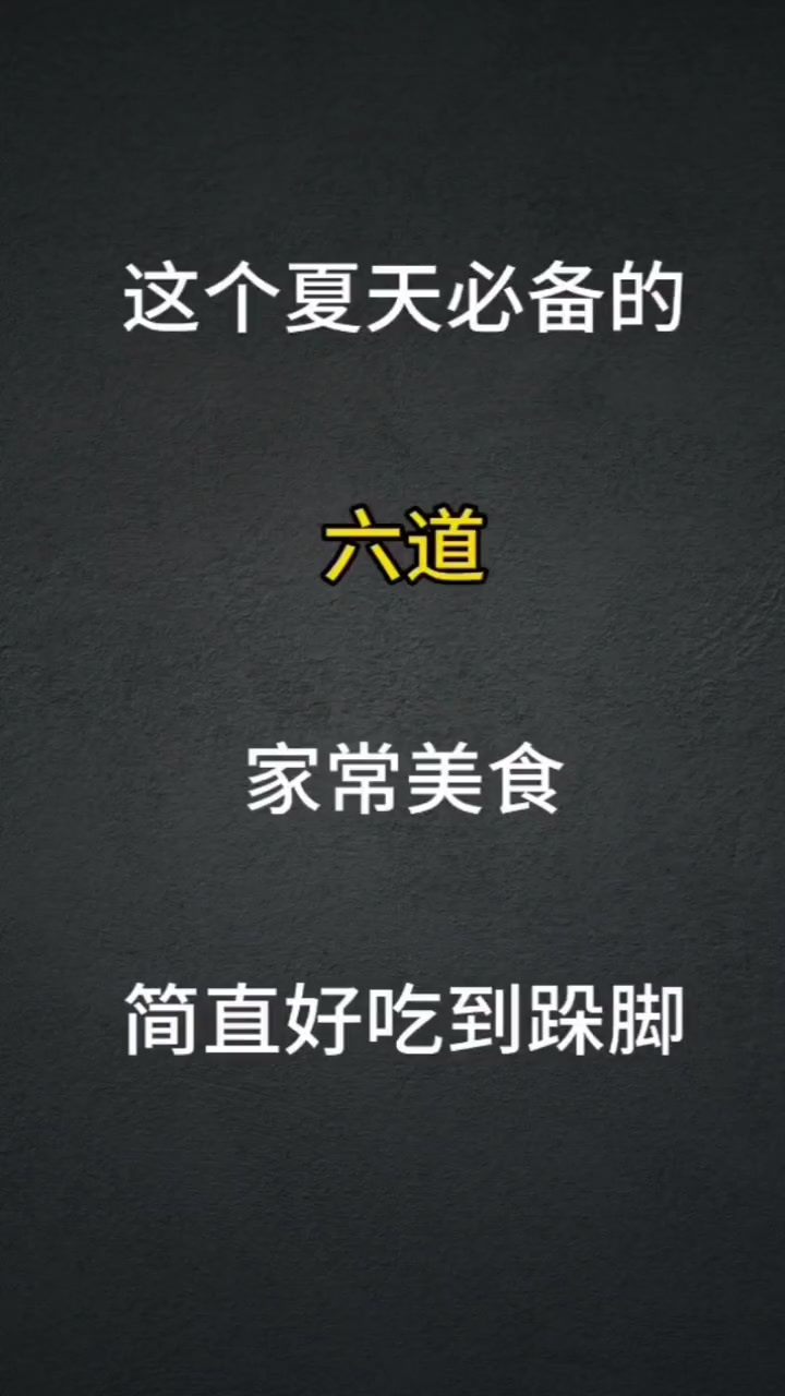 这个夏天必备的六道家常菜,以后想吃你就这样做