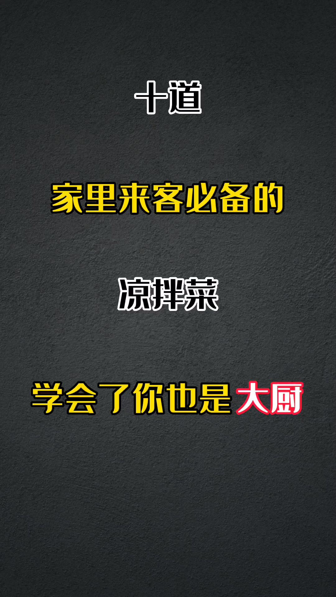 十道这个夏天必吃的凉拌菜