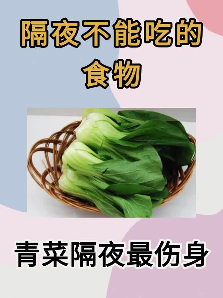 这些食物一定不要过夜吃,再可惜也不要倒掉