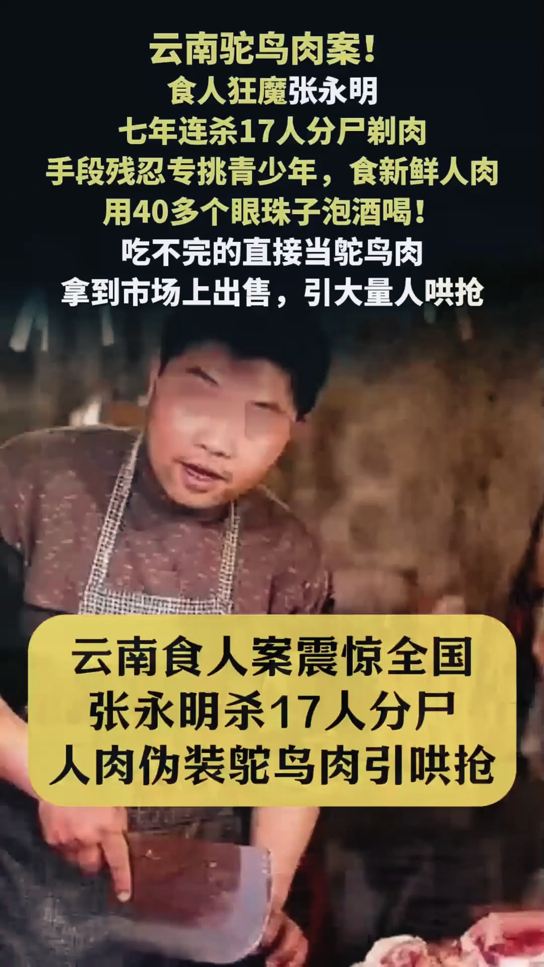 云南食人案震惊全国!张永明杀17人分尸,人肉伪装鸵鸟肉引哄抢
