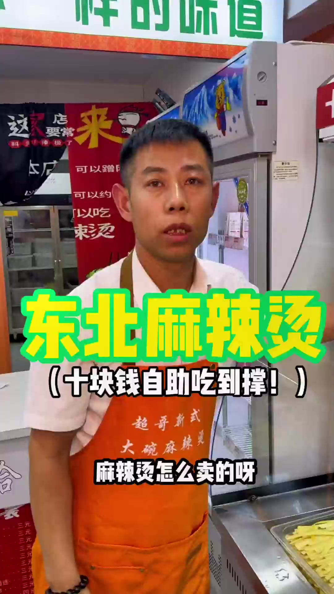 10元狂炫不限量麻辣烫让你扶墙出！