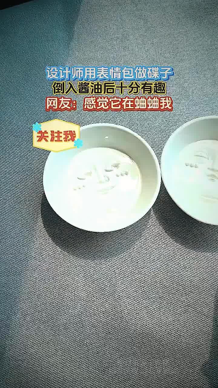 设计师用表情包做碟子，倒入酱油后十分有趣
