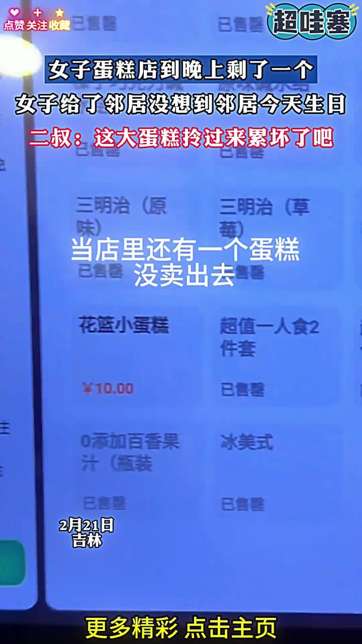 女子蛋糕店到晚上剩了一个,女子给了邻居没想到邻居今天生日