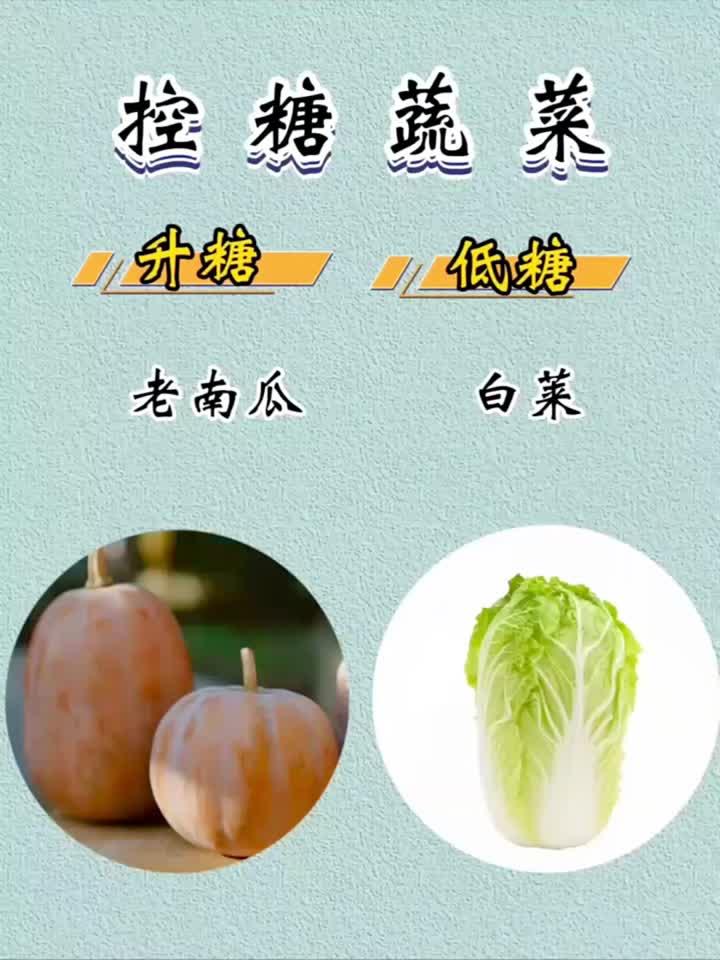 控糖必备!这些蔬菜是隐藏的“降糖高手”,常吃血糖稳稳的