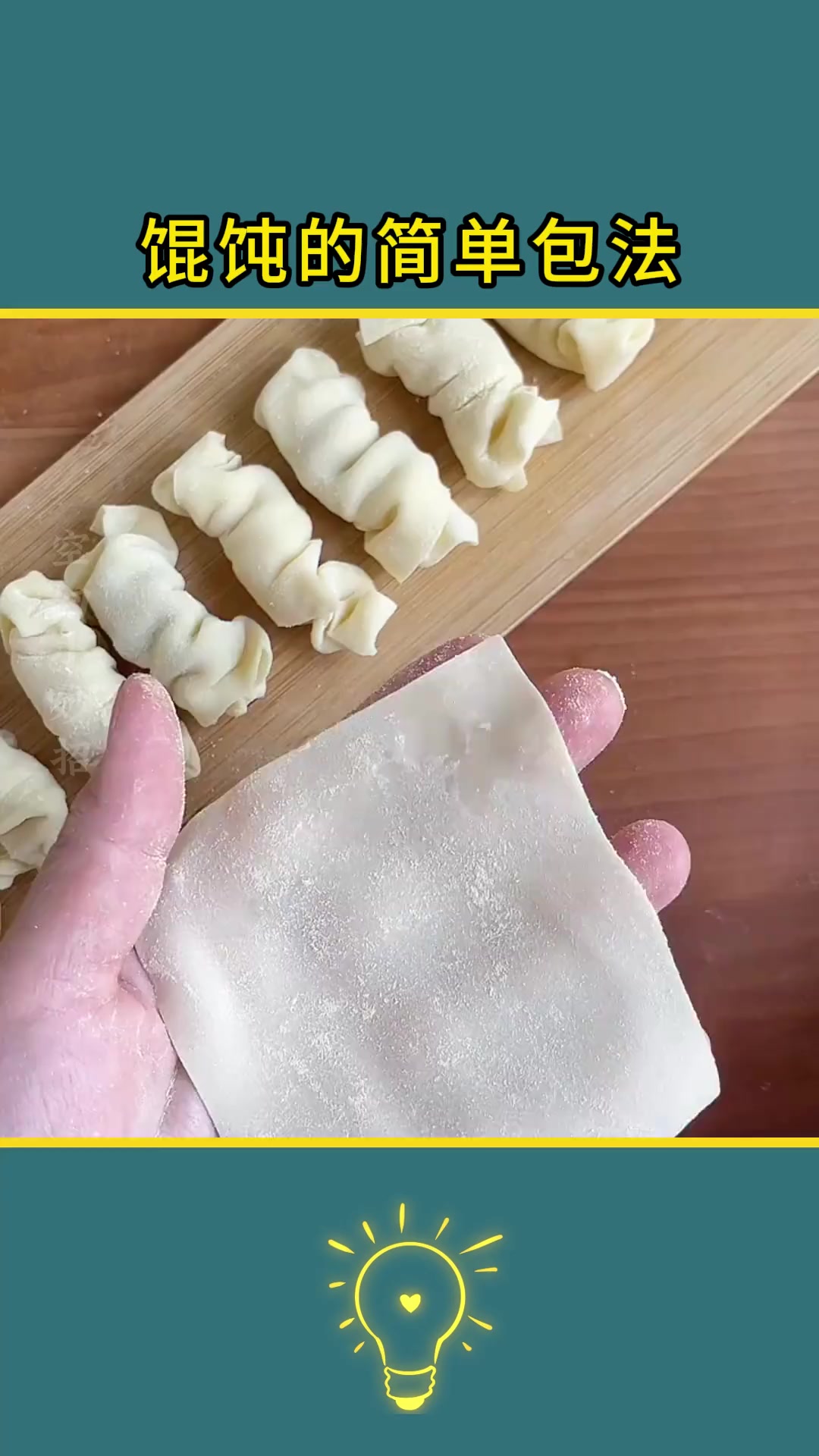 馄饨的简单包法
