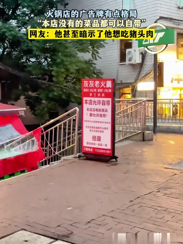 火锅店的广告牌有点格局,“本店没有的菜品都可以自带”